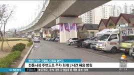 다음달 말까지 전통시장 주변도로 주차 허용