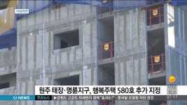 원주 태장·명륜지구, 행복주택 580호 추가 지정