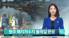 원주 매지저수지 둘레길 완공