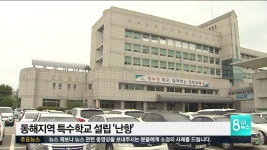 동해지역 특수학교 설립 난항
