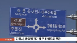강릉시, 올림픽 경기장 주 진입도로 완공