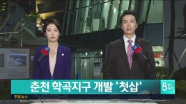 춘천 학곡지구 개발 첫삽