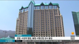 강원랜드, 경찰.사감위 협업해 불법 사행산업 감시