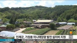 인제군, 가정용 미니태양광 발전 설치비 지원