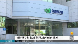 강원연구원, 춘천 서면으로 청사 신축 이전