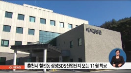 춘천 삼성SDS산업단지 오는 11월 착공