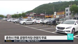 춘천시 연휴 공영주차장·관광지 무료