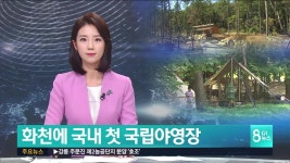 화천에 국내 첫 국립야영장