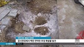 평창 공사현장에서 백린 연막탄 추정 폭발물 발견