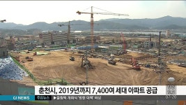 춘천시, 2019년까지 7,400여세대 아파트 공급
