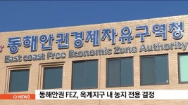 동해안권 FEZ, 옥계지구 내 농지 전용 결정