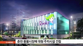 춘천 풍물시장에 대형 주차시설 건립