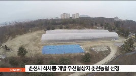 춘천시 석사동 개발 우선협상자 춘천농협 선정