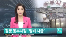 강릉 동부시장 정비 시급
