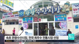 속초 관광수산시장, 전국 최우수 전통시장 선정