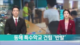 동해 특수학교 건립 반발