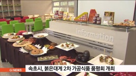 속초시, 붉은대게 2차 가공식품 품평회 개최