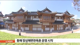 동해 망상해변한옥촌 운영 시작