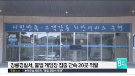 강릉경찰서, 불법게임장 집중 단속 20곳 적발