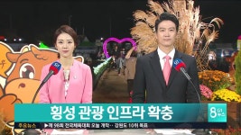 횡성 관광 인프라 확충