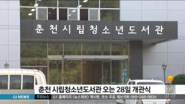 춘천 시립청소년도서관 오는 28일 개관식