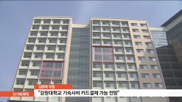 강원대학교 기숙사비 카드결제 가능 전망
