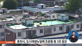 춘천시, 도시재생뉴딜에 조운동 등 3곳 응모