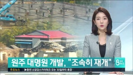 원주 대명원 개발, 조속히 재개