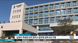 검찰, 남원주역세권 비리 공무원 징역4년 구형