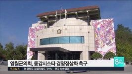 영월군의회, 동강시스타 경영정상화 촉구