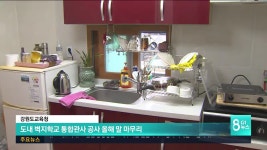 도내 벽지학교 통합관사 공사 올해말 마무리