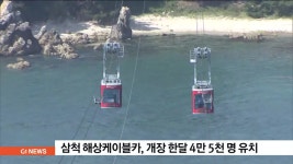 삼척 해상케이블카, 개장 한달 4만5천명 유치