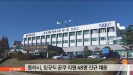 동해시, 정규직 공무 직원 48명 신규 채용