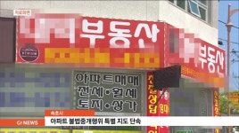 속초시, 아파트 불법중개행위 특별 지도 단속