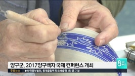 양구군, 2017 양구백자 국제 컨퍼런스 개최