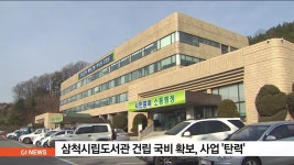 삼척시립도서관 건립 국비 확보, 사업 탄력