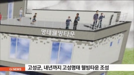 고성군, 내년까지 고성명태 웰빙타운 조성