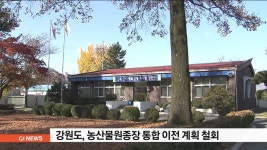 강원도, 농산물원종장 통합 이전 계획 철회