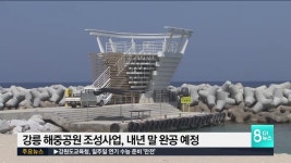 강릉 해중공원 조성사업 내년 완공 예정
