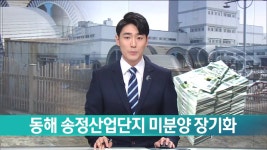 동해 송정산업단지 미분양 장기화
