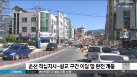 춘천 적십자사~향교 구간 이달 말 완전 개통