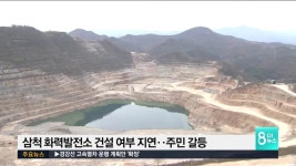 삼척 화력발전소 건설여부 지연‥주민 갈등