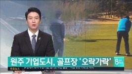 원주기업도시, 골프장 오락가락