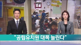 공립유치원 대폭 늘린다