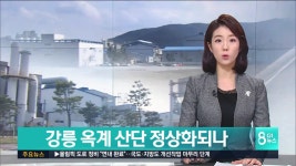 강릉 옥계 산단 정상화되나