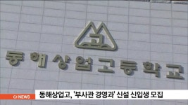 동해상고, 부사관 학과 신설 신입생 모집