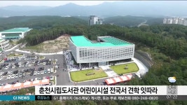 춘천시립도서관 어린이시설 전국서 견학 잇따라