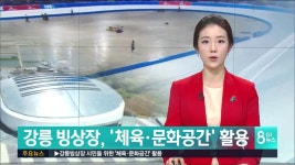 강릉 빙상장, 체육·문화공간 활용