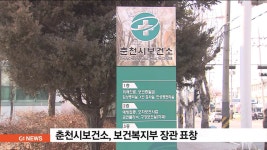 춘천시보건소, 보건복지부 장관 표창