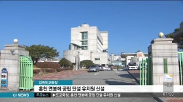 도교육청, 홍천 연봉에 공립 단설 유치원 신설